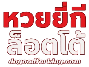 logo-หวย ยี่ กี ล็ อ ต โต้