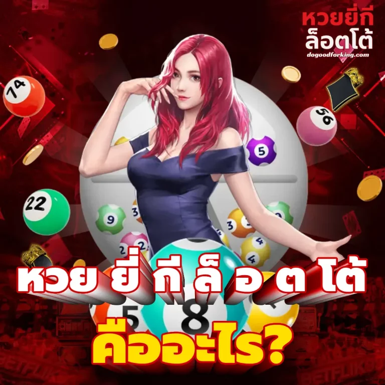 หวย ยี่ กี ล็ อ ต โต้