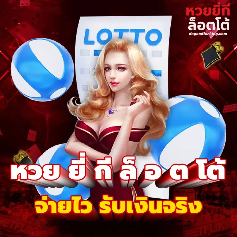 หวย ยี่ กี ล็ อ ต โต้
