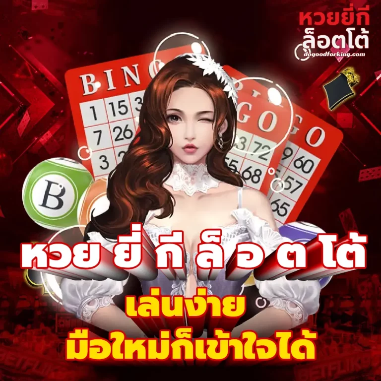 หวย ยี่ กี ล็ อ ต โต้