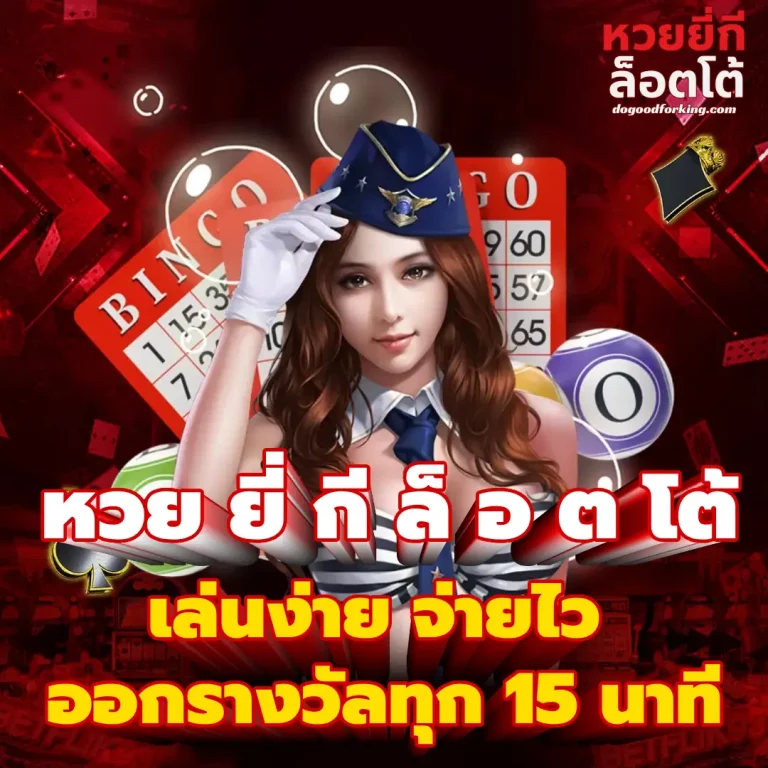 หวย ยี่ กี ล็ อ ต โต้