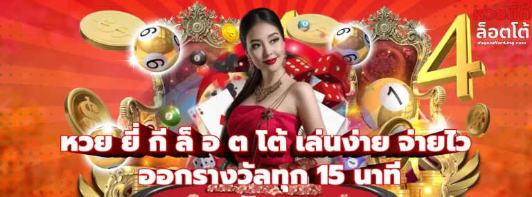 หวย ยี่ กี ล็ อ ต โต้