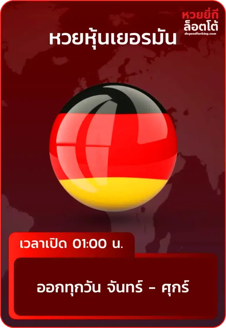 หวยหุ้นเยอรมัน-หวย ยี่ กี ล็ อ ต โต้