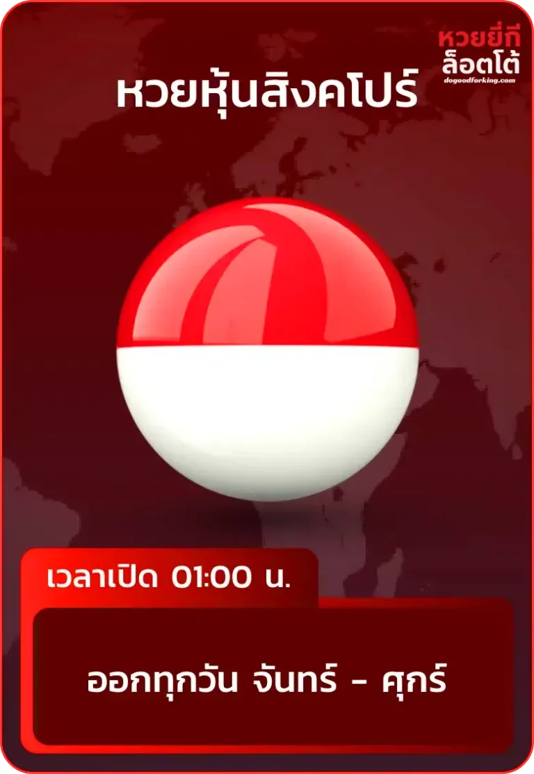 หวยหุ้นสิงคโปร์-หวย ยี่ กี ล็ อ ต โต้