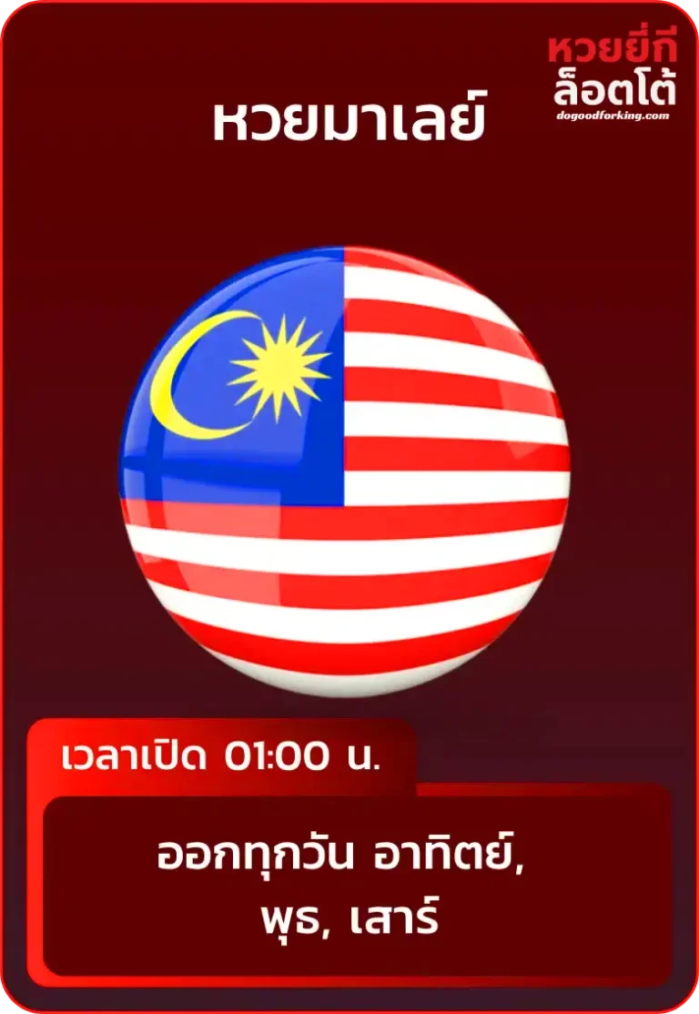 หวยมาเลย์-หวย ยี่ กี ล็ อ ต โต้