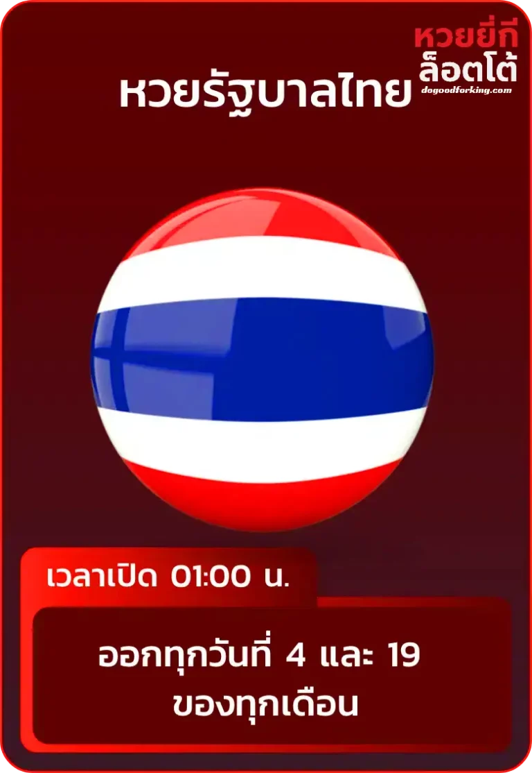 หวยรัฐบาลไทย-หวย ยี่ กี ล็ อ ต โต้
